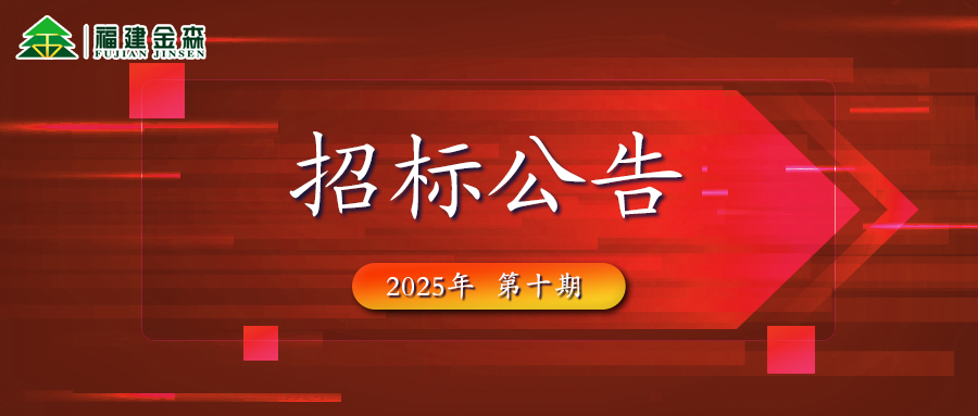 木材定產定銷競買交易項目招標公告第十期